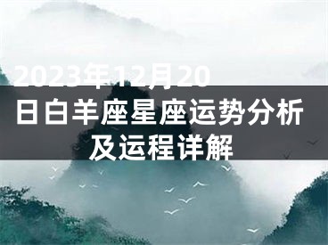 2023年12月20日白羊座星座运势分析及运程详解