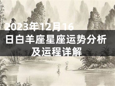 2023年12月16日白羊座星座运势分析及运程详解