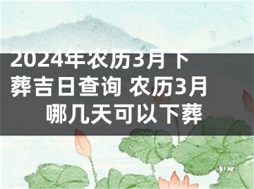2024年农历3月下葬吉日查询 农历3月哪几天可以下葬