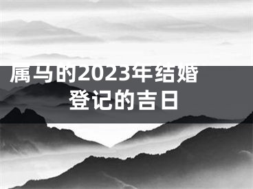 属马的2023年结婚登记的吉日