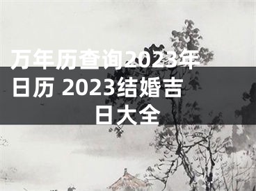 万年历查询2023年日历 2023结婚吉日大全