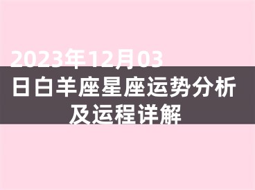 2023年12月03日白羊座星座运势分析及运程详解