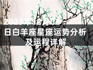2023年12月02日白羊座星座运势分析及运程详解