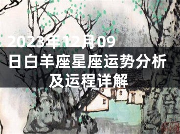 2023年12月09日白羊座星座运势分析及运程详解