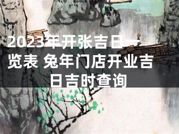 2023年开张吉日一览表 兔年门店开业吉日吉时查询