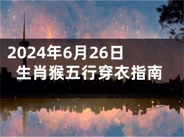 2024年6月26日生肖猴五行穿衣指南