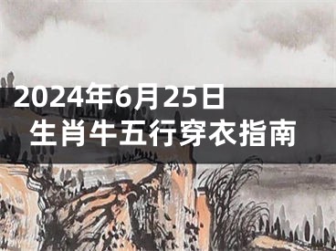 2024年6月25日生肖牛五行穿衣指南