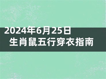 2024年6月25日生肖鼠五行穿衣指南