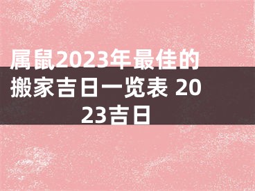 属鼠2023年最佳的搬家吉日一览表 2023吉日