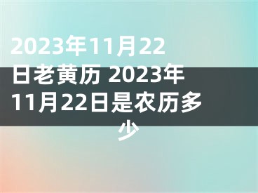 2023年11月22日老黄历 2023年11月22日是农历多少