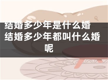 结婚多少年是什么婚 结婚多少年都叫什么婚呢 