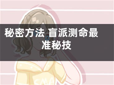 秘密方法 盲派测命最准秘技