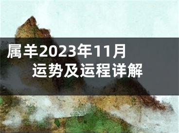 属羊2023年11月运势及运程详解