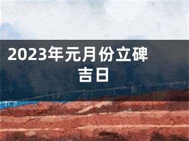 2023年元月份立碑吉日