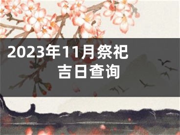 2023年11月祭祀吉日查询