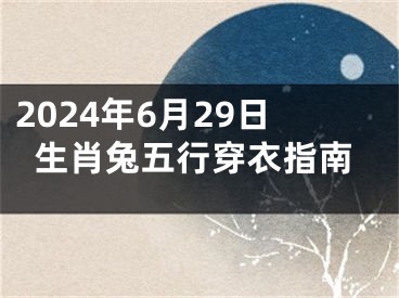 2024年6月29日生肖兔五行穿衣指南