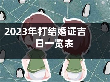 2023年打结婚证吉日一览表