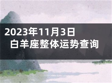 2023年11月3日白羊座整体运势查询