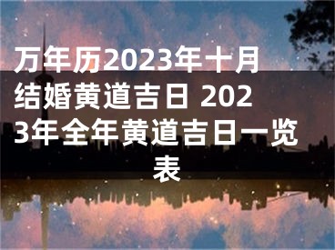 万年历2023年十月结婚黄道吉日 2023年全年黄道吉日一览表
