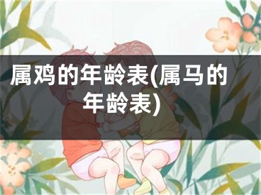 属鸡的年龄表(属马的年龄表)