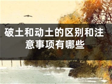 破土和动土的区别和注意事项有哪些