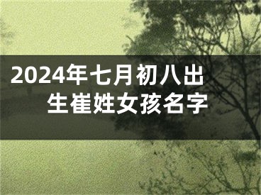 2024年七月初八出生崔姓女孩名字