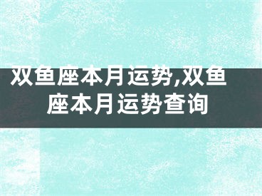 双鱼座本月运势,双鱼座本月运势查询