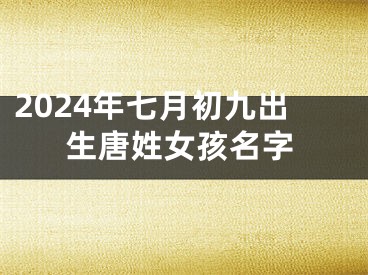2024年七月初九出生唐姓女孩名字