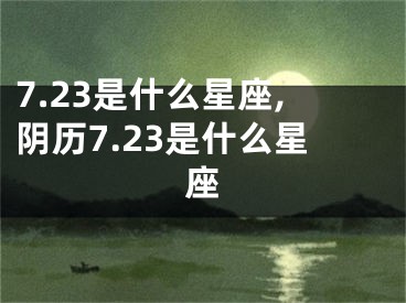 7.23是什么星座,阴历7.23是什么星座