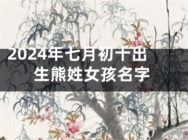 2024年七月初十出生熊姓女孩名字