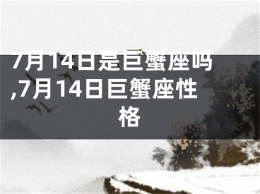 7月14日是巨蟹座吗,7月14日巨蟹座性格