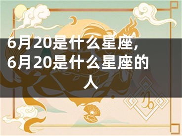 6月20是什么星座,6月20是什么星座的人