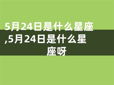 5月24日是什么星座,5月24日是什么星座呀