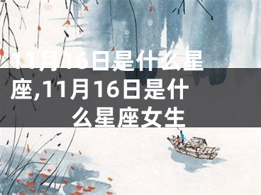 11月16日是什么星座,11月16日是什么星座女生