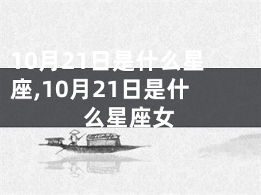 10月21日是什么星座,10月21日是什么星座女