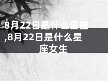 8月22日是什么星座,8月22日是什么星座女生