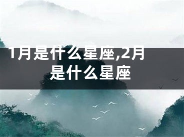 1月是什么星座,2月是什么星座