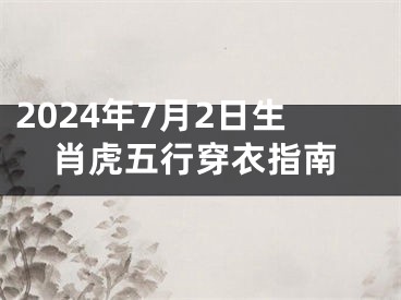 2024年7月2日生肖虎五行穿衣指南