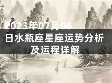 2023年07月06日水瓶座星座运势分析及运程详解