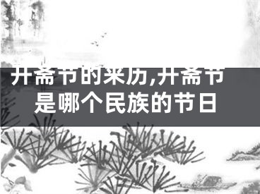 开斋节的来历,开斋节是哪个民族的节日