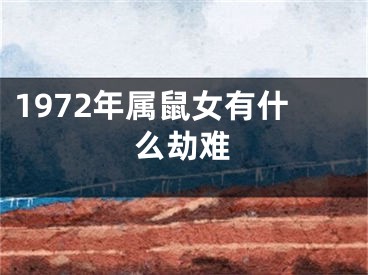 1972年属鼠女有什么劫难