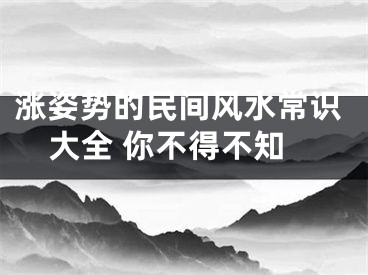 涨姿势的民间风水常识大全 你不得不知
