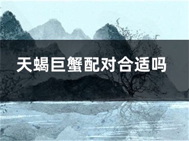 天蝎巨蟹配对合适吗