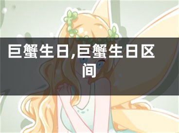 巨蟹生日,巨蟹生日区间