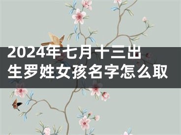 2024年七月十三出生罗姓女孩名字怎么取