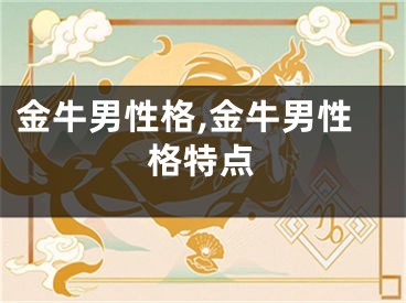 金牛男性格,金牛男性格特点