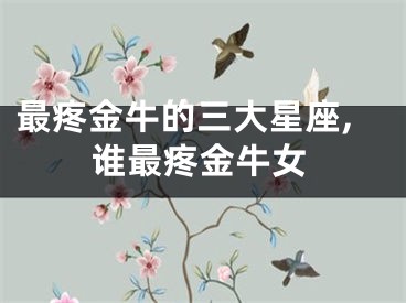 最疼金牛的三大星座,谁最疼金牛女