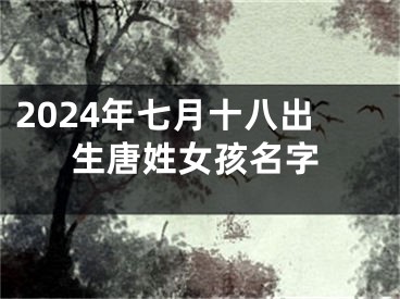 2024年七月十八出生唐姓女孩名字