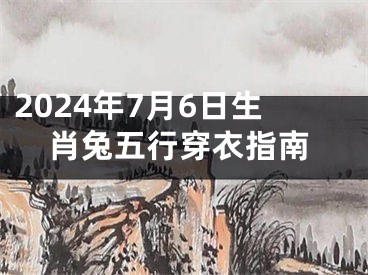 2024年7月6日生肖兔五行穿衣指南