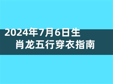 2024年7月6日生肖龙五行穿衣指南